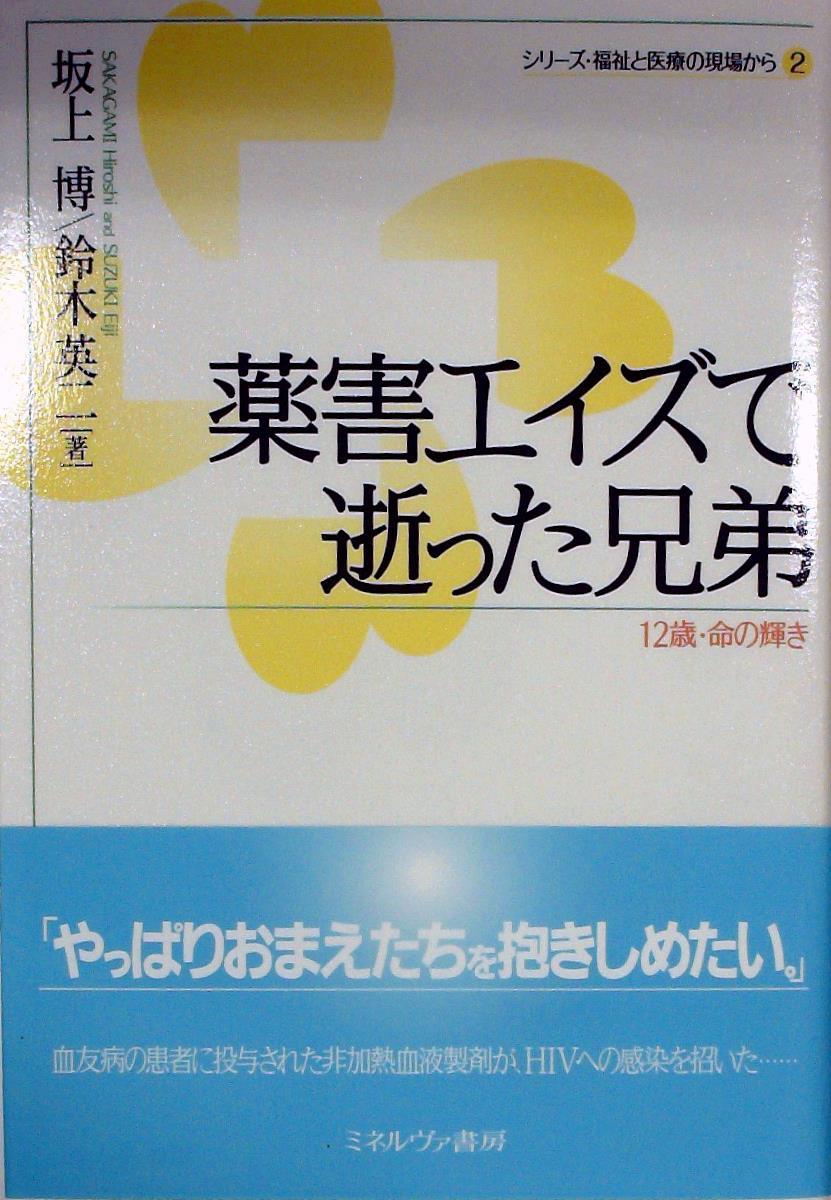 薬害エイズで逝った兄弟