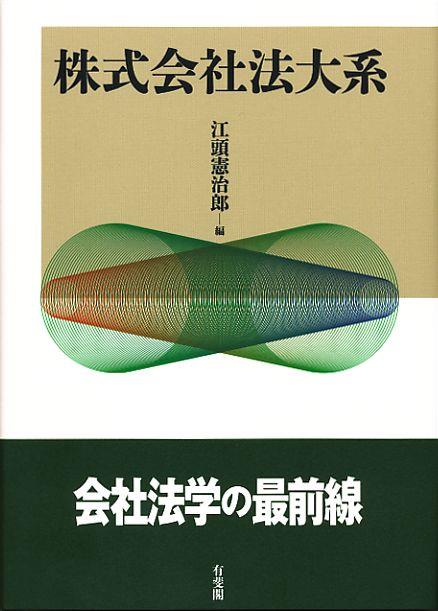 株式会社法大系