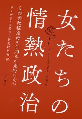 女たちの情熱政治