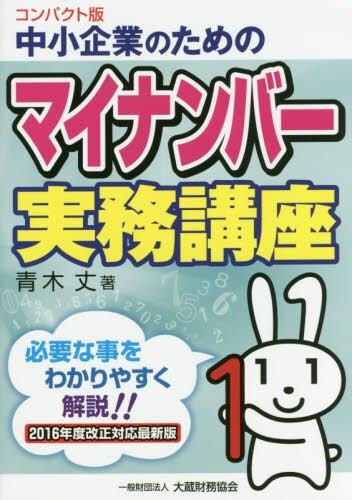 コンパクト版　中小企業のためのマイナンバー実務講座