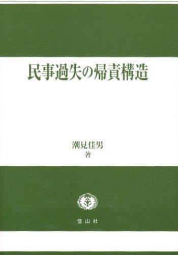 民事過失の帰責構造