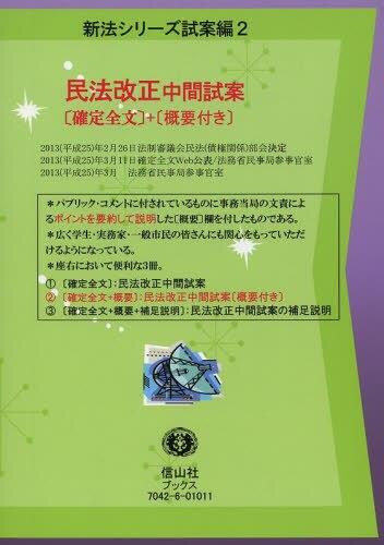 民法改正中間試案［確定全文］＋［概要付き］