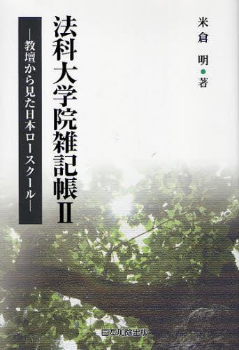 法科大学院雑記帳Ⅱ
