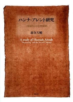 ハンナ・アレント研究