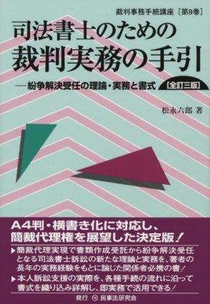 司法書士のための裁判実務の手引き〔全訂三版〕