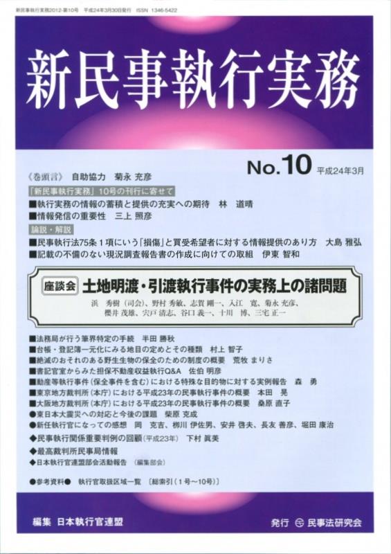 新民事執行実務 No.10 平成24年3月