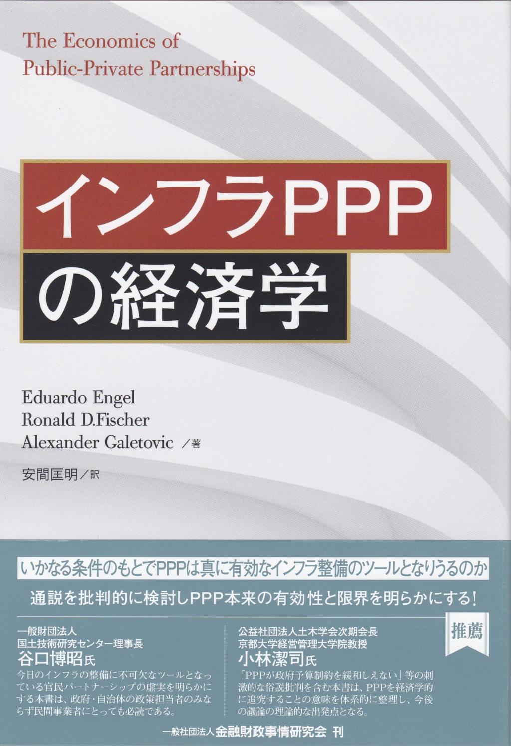 インフラPPPの経済学