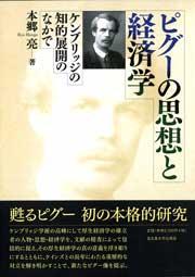 ピグーの思想と経済学