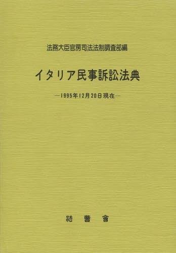イタリア民事訴訟法典