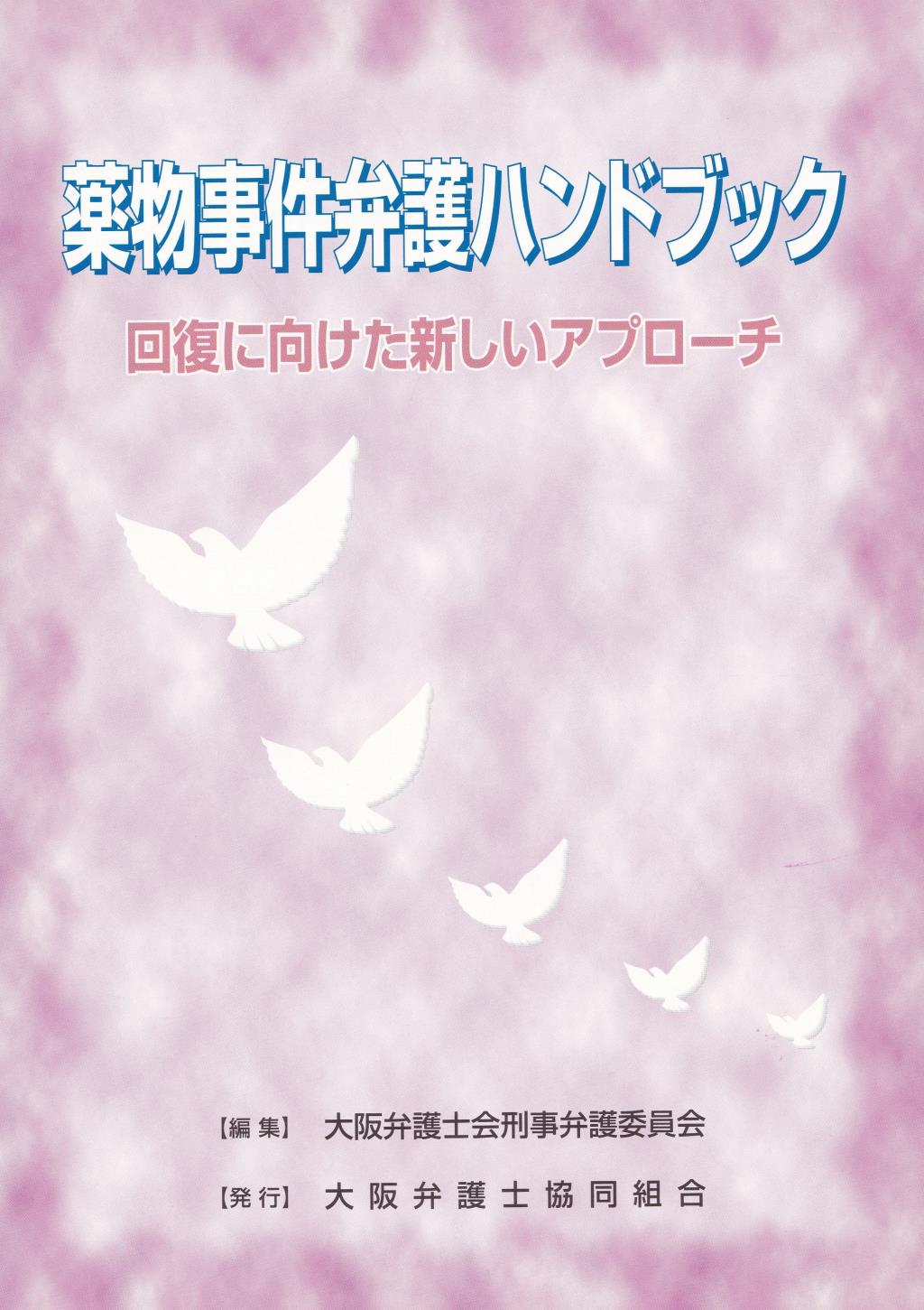 薬物事件弁護ハンドブック