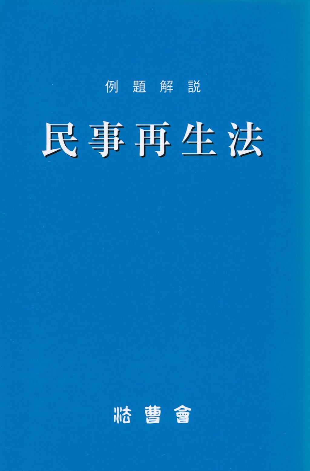 例題解説　民事再生法