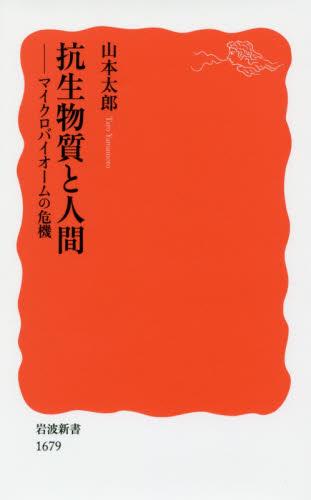 抗生物質と人間