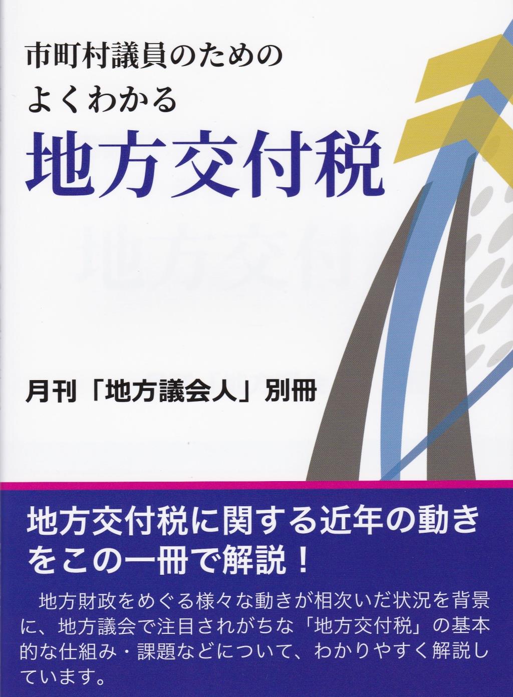 市町村議員のためのよくわかる地方交付税