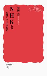 NHK〔新版〕