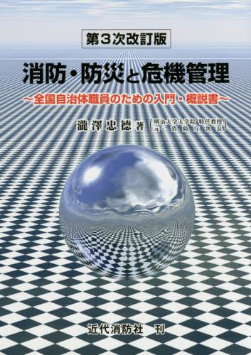 消防・防災と危機管理 〔第3次改訂版〕