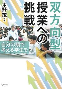 双方向型授業への挑戦