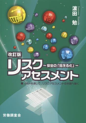 改訂版　リスクアセスメント