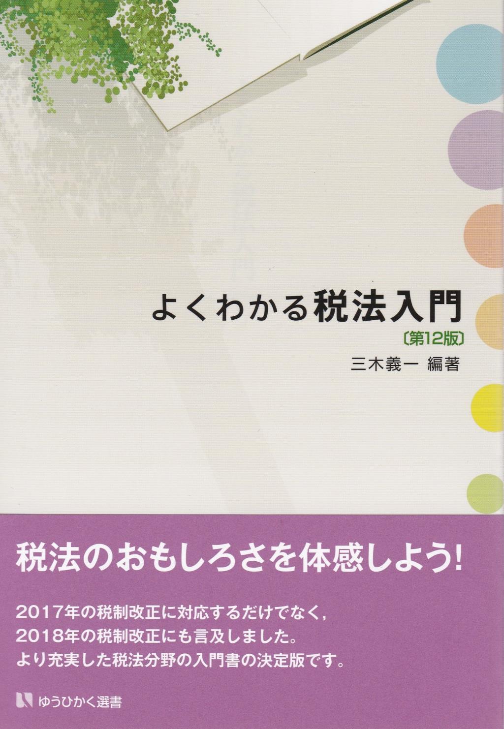 よくわかる税法入門〔第12版〕