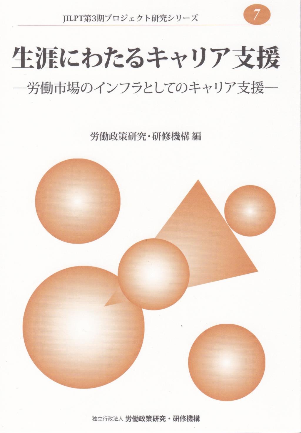 生涯にわたるキャリア支援
