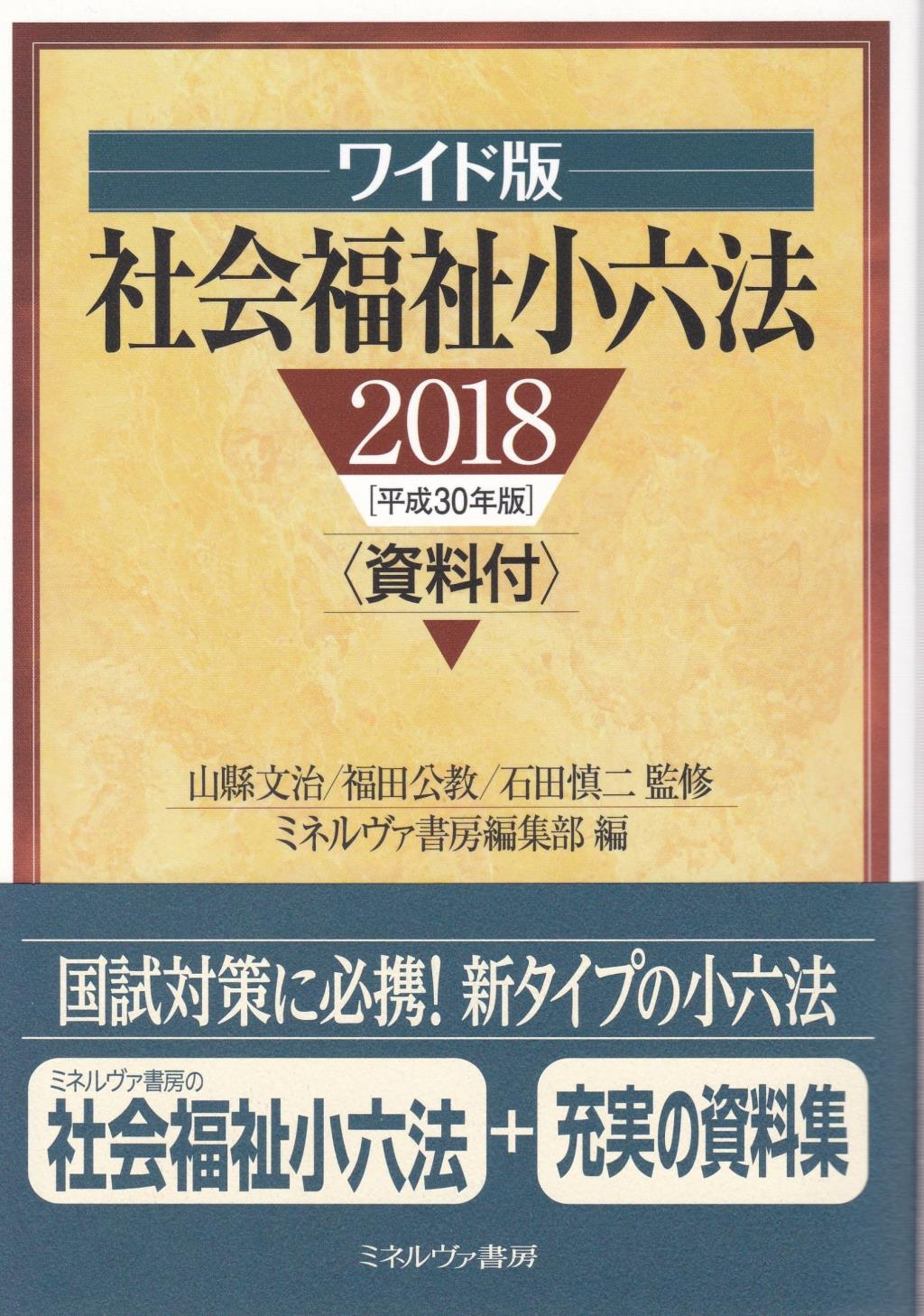 ワイド版 社会福祉小六法 資料付 2018