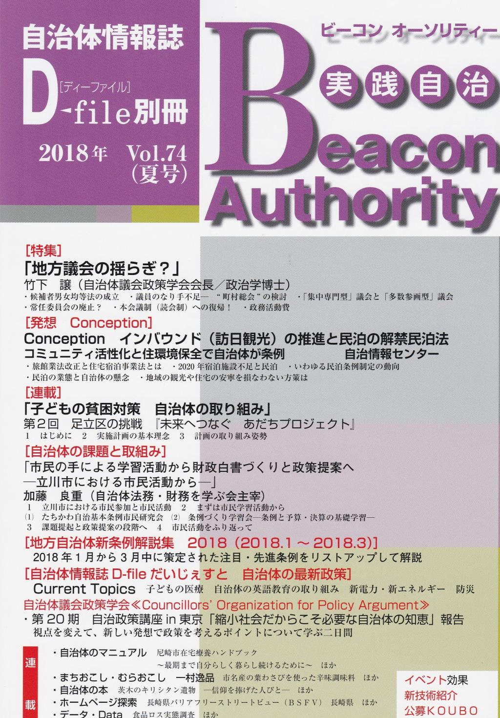 実践自治 ビーコンオーソリティー 2018年 Vol.74(夏号)