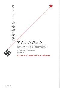 ヒトラーのモデルはアメリカだった