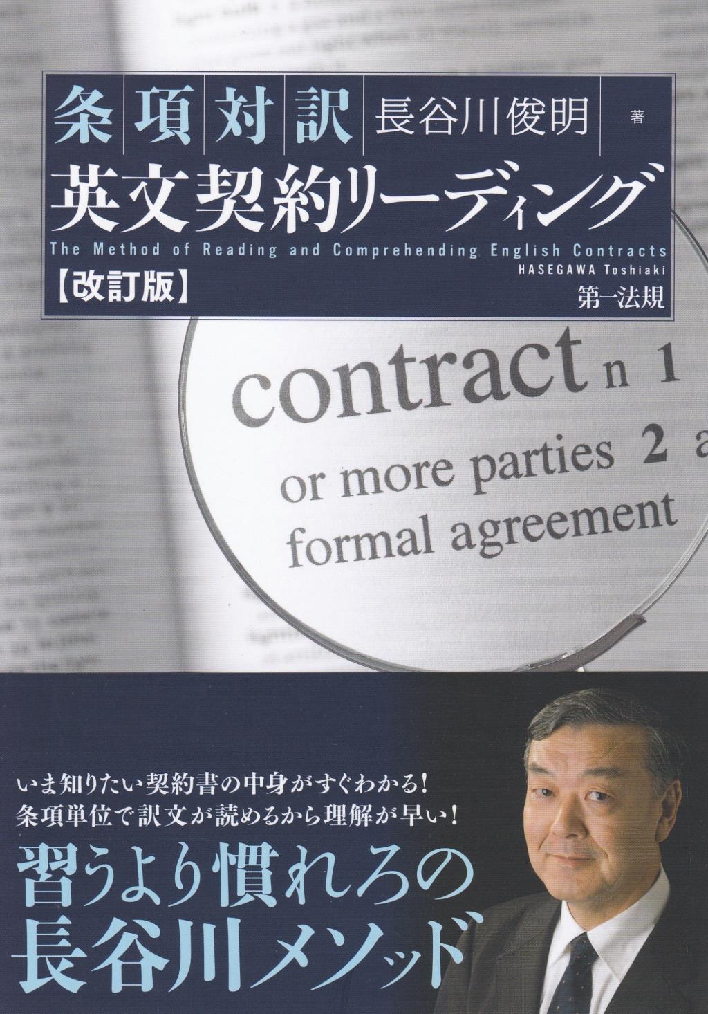 条項対訳英文契約リーディング〔改訂版〕