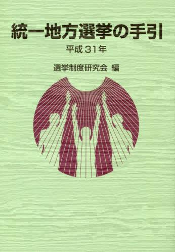 統一地方選挙の手引　平成31年