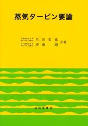 蒸気タービン要論