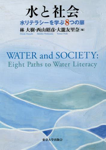 水と社会
