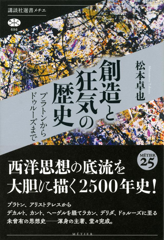 創造と狂気の歴史