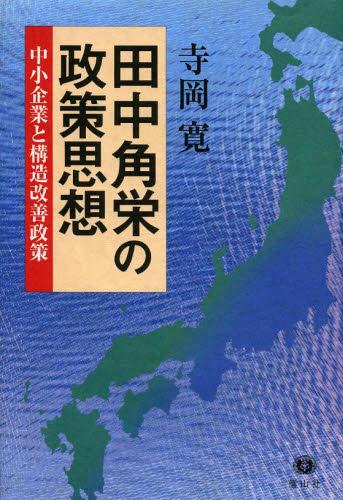 田中角栄の政策思想