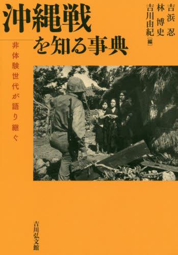 沖縄戦を知る事典