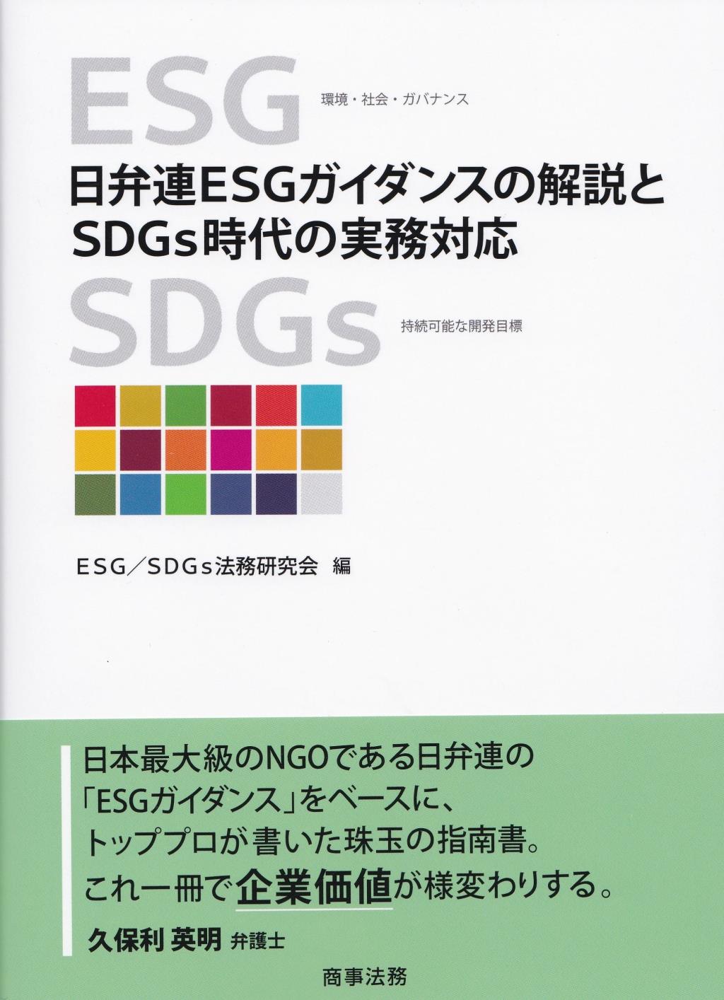 日弁連ESGガイダンスの解説とSDGs時代の実務対応