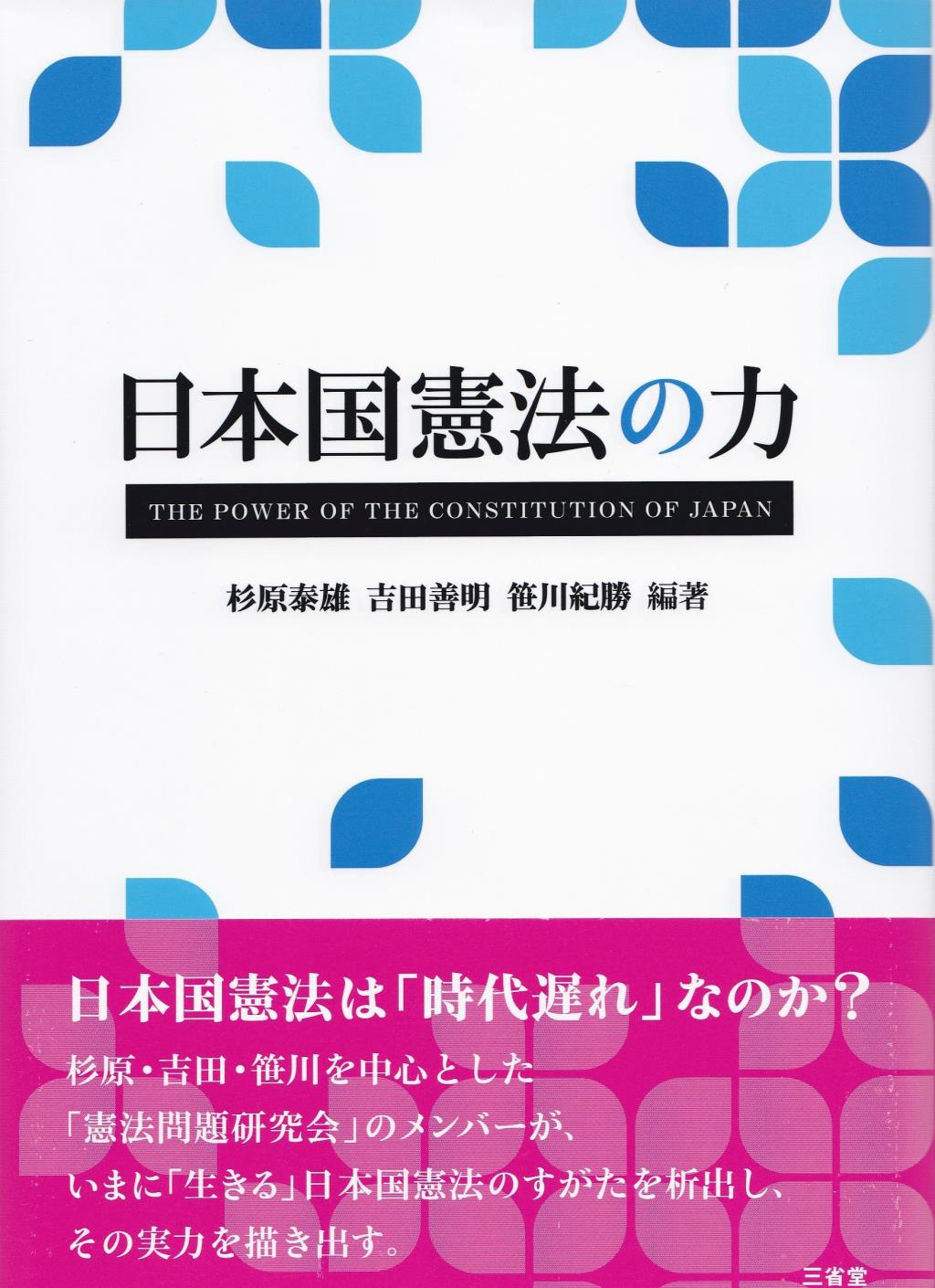 日本国憲法の力