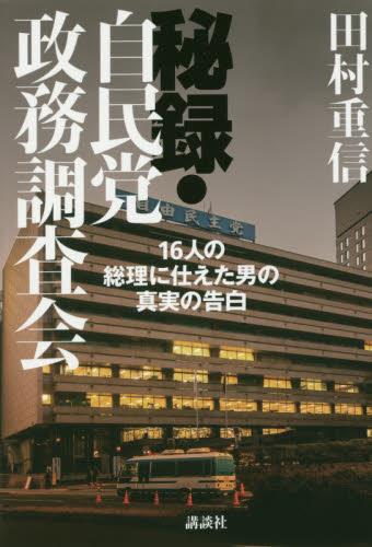 秘録・自民党政務調査会
