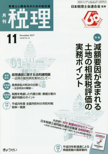 月刊　税理　2017年11月号（第60巻第14号）