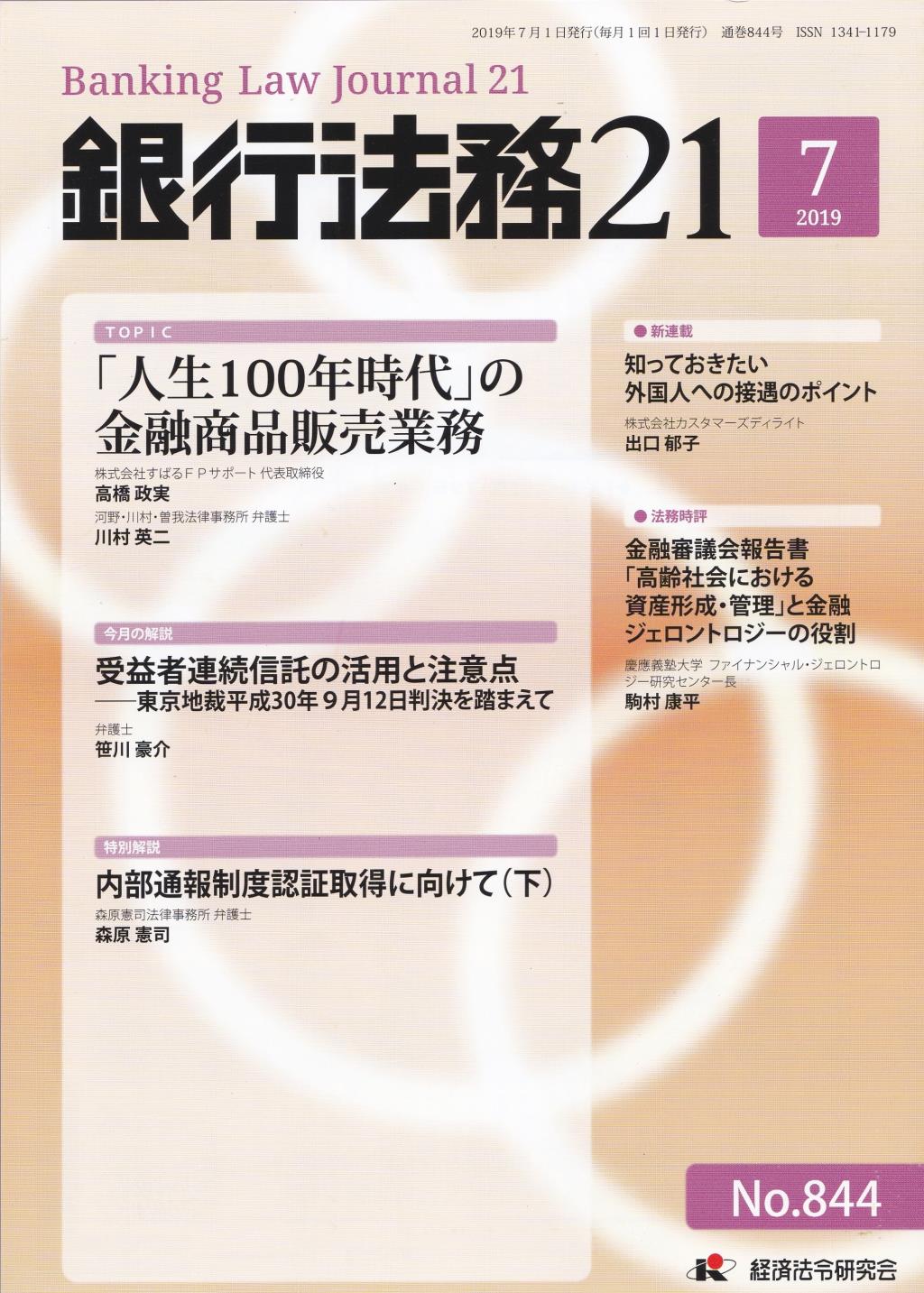 銀行法務21 2019年7月号 第63巻第8号（通巻844号）