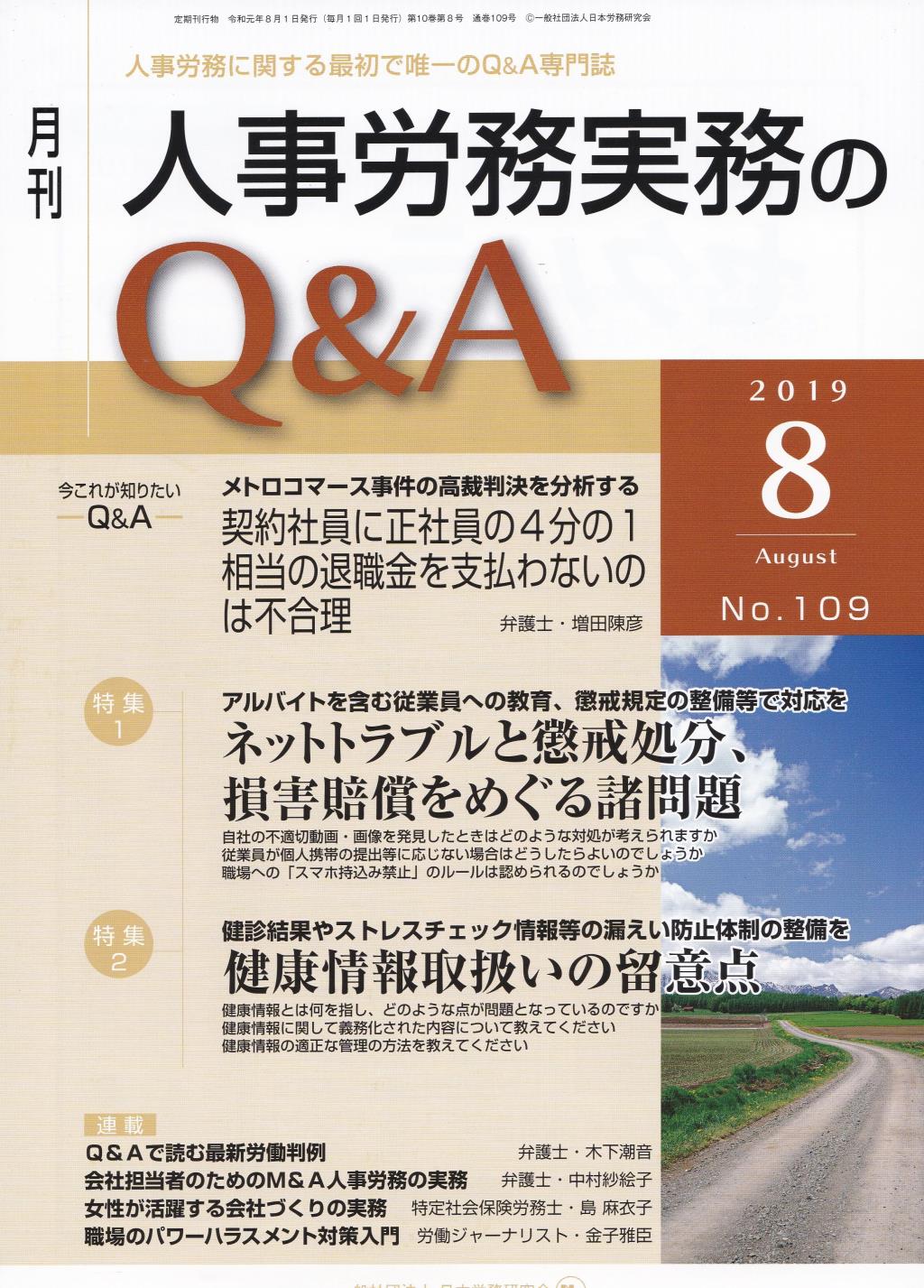 月刊 人事労務実務のQ＆A 2019年8月号 No.109