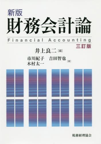 新版　財務会計論〔三訂版〕