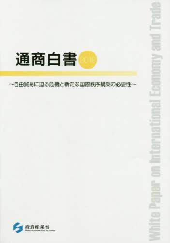 通商白書　2019