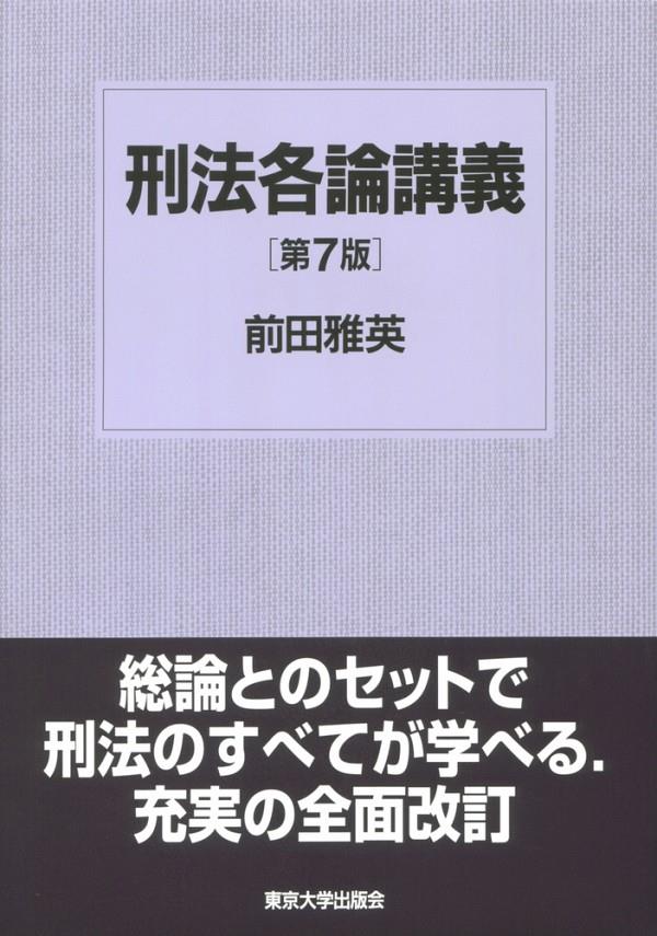 刑法各論講義〔第7版〕