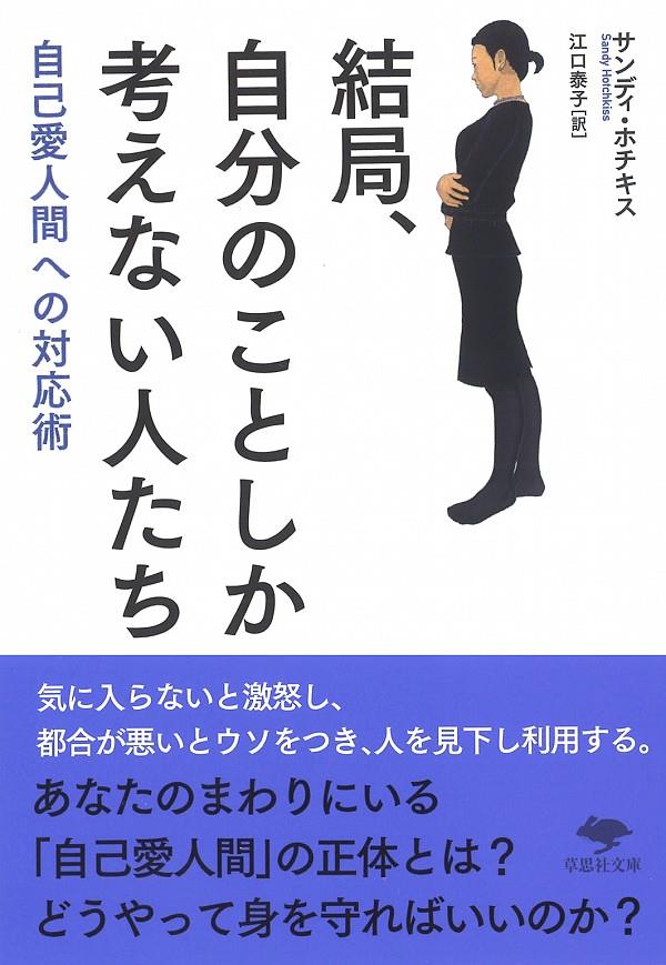 結局、自分のことしか考えない人たち