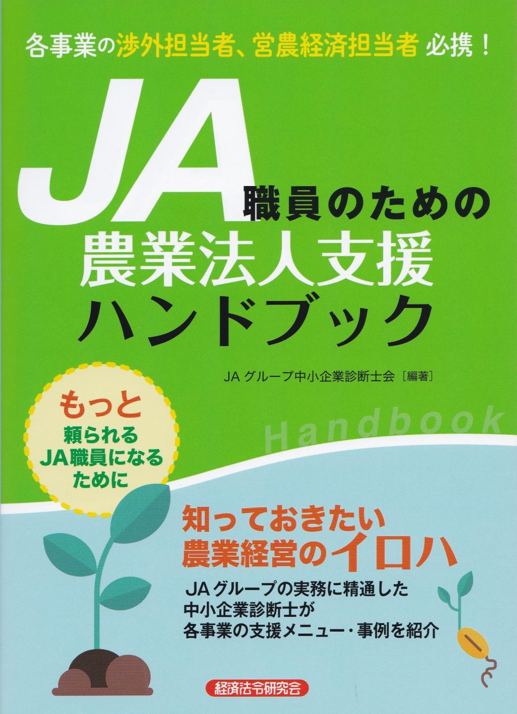 JA職員のための農業法人支援ハンドブック