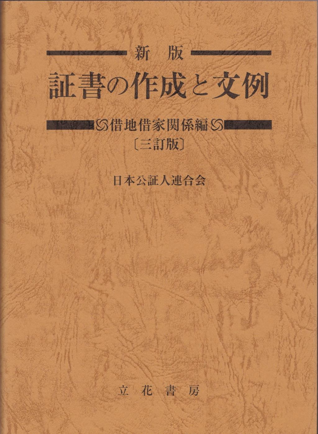 新版 証書の作成と文例 借地借家関係編〔三訂版〕