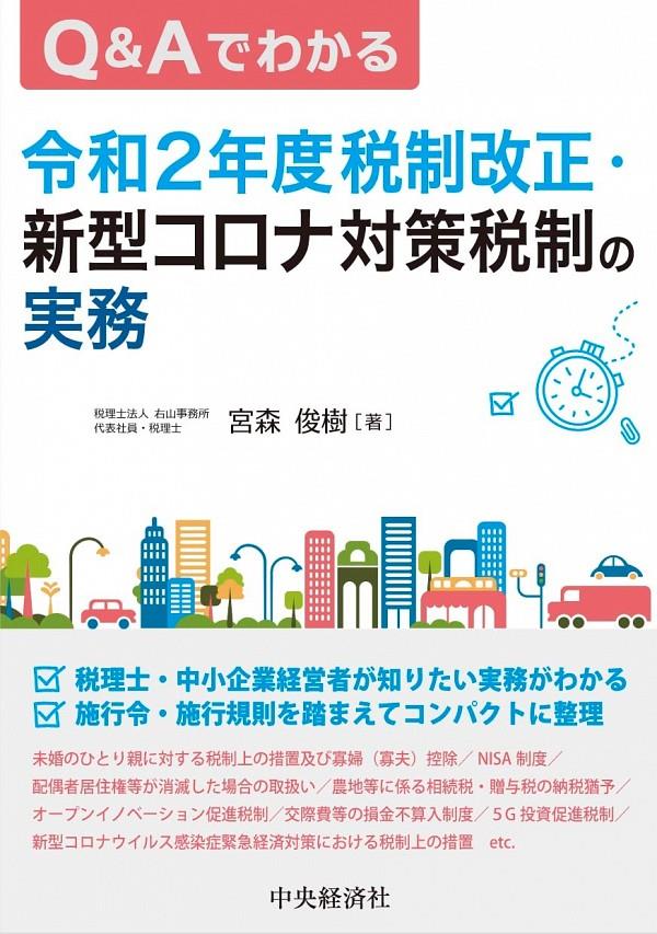 Q＆Aでわかる令和2年度税制改正・新型コロナ対策税制の実務