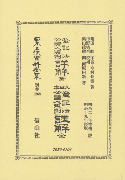 登記法公證人規則詳解　全・大日本登記法公證人規則註解 全