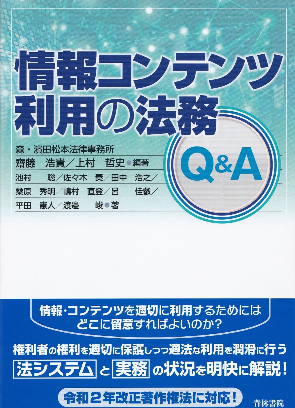 情報コンテンツ利用の法務Q&A