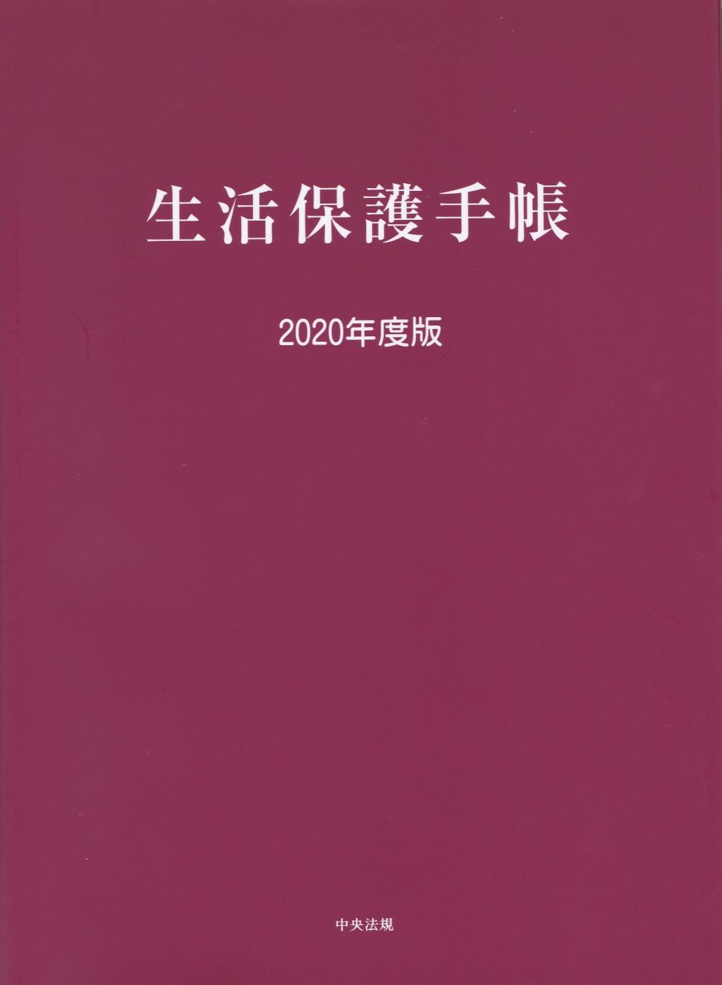 生活保護手帳　2020年度版