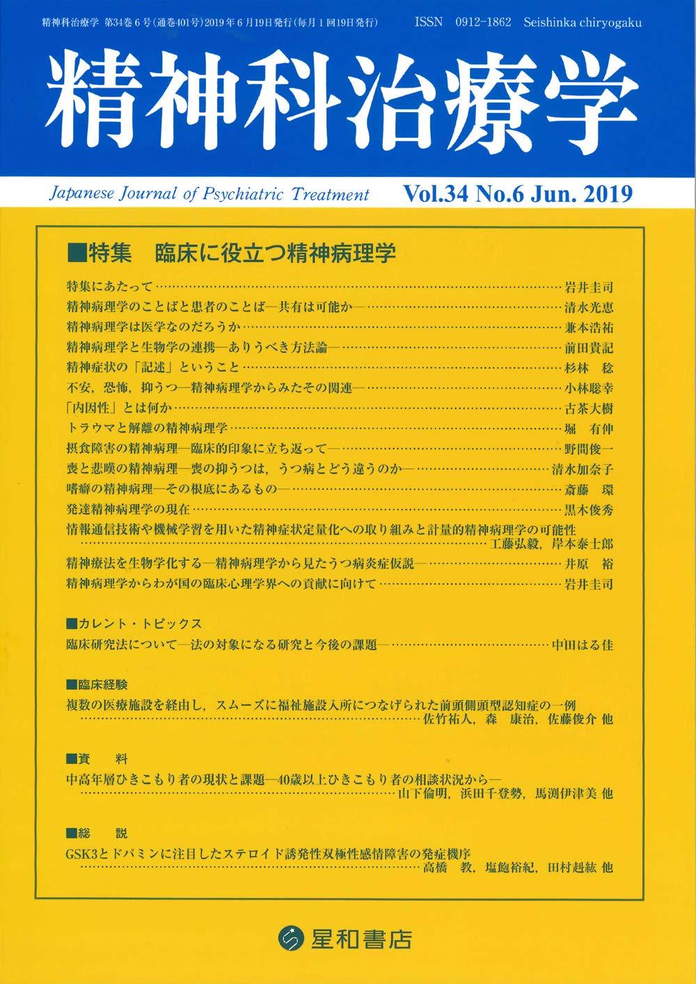 精神科治療学 Vol.34 No.6 Jun.2019 通巻401号 2019年6月